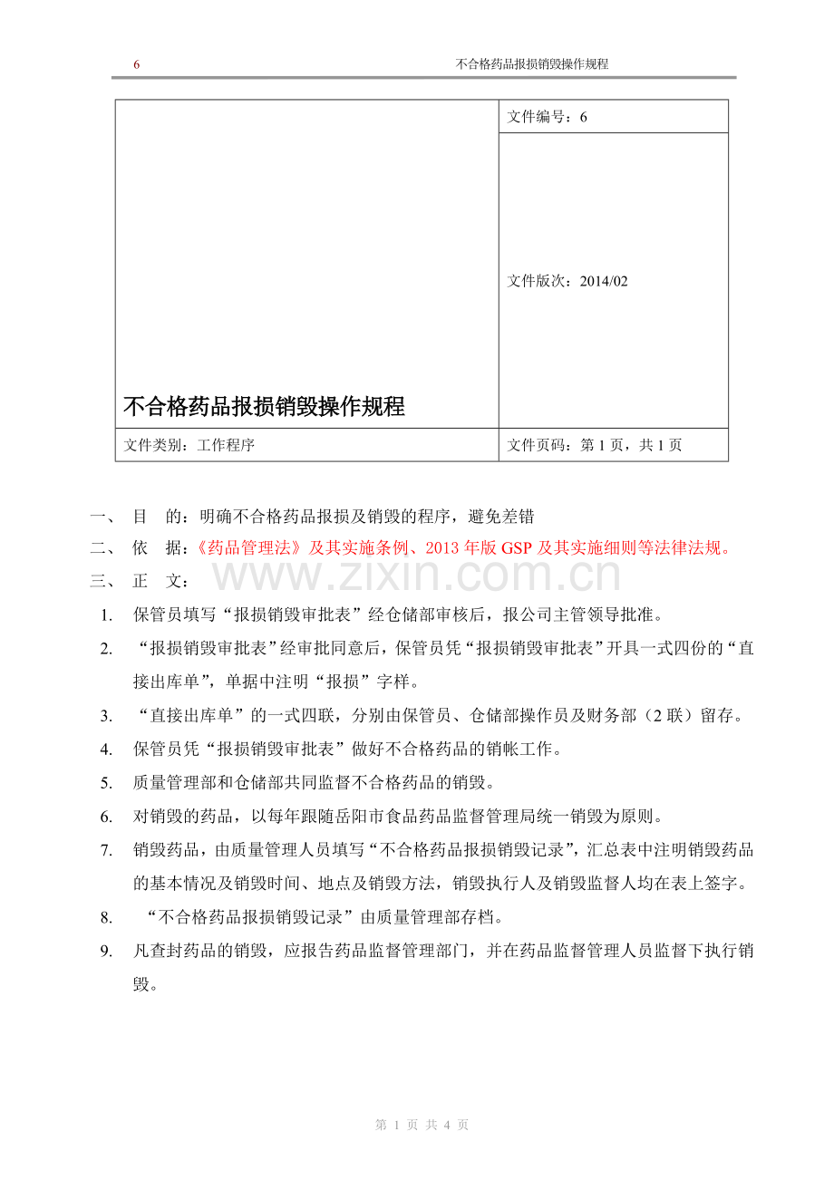 新版GSP企业管理方案之不合格药品报损销毁操作规程.doc_第1页