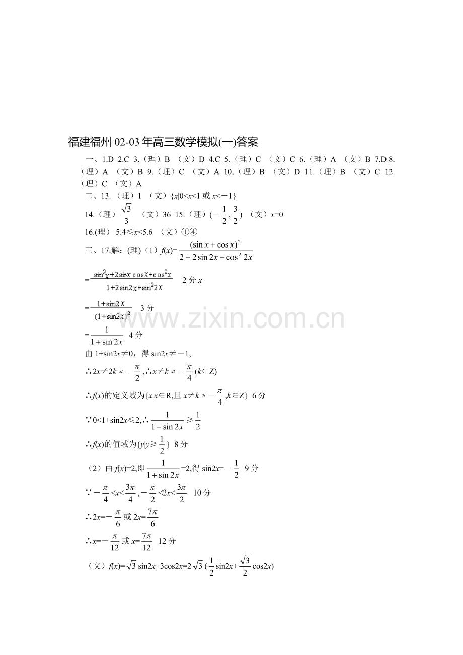 福建福州02-03年高三数学模拟(一)答案.doc_第1页