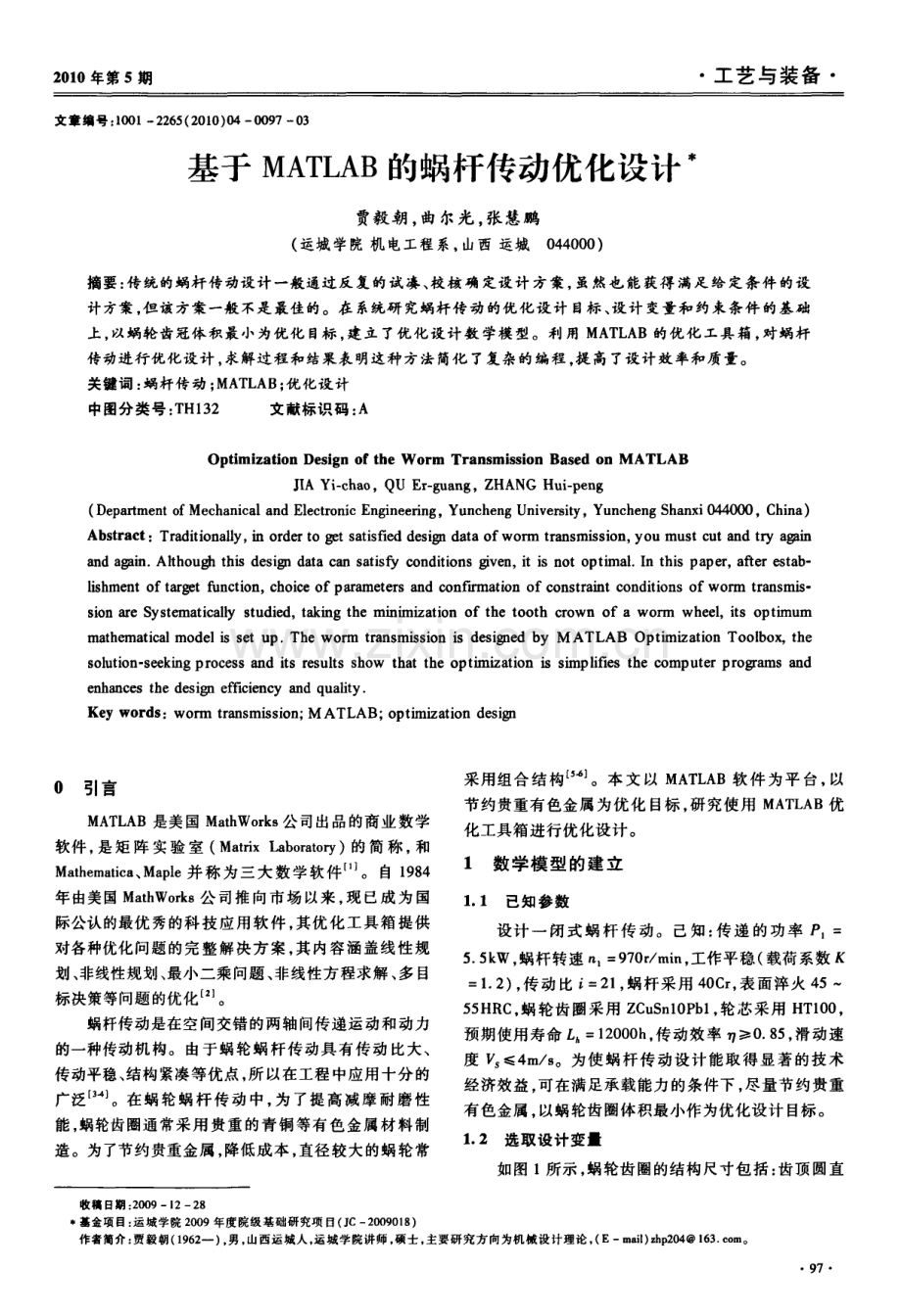 基于MATLAB的蜗杆传动优化设计.doc_第1页