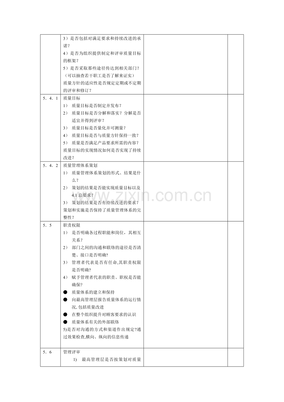 Q内审检查表[范本].doc_第3页