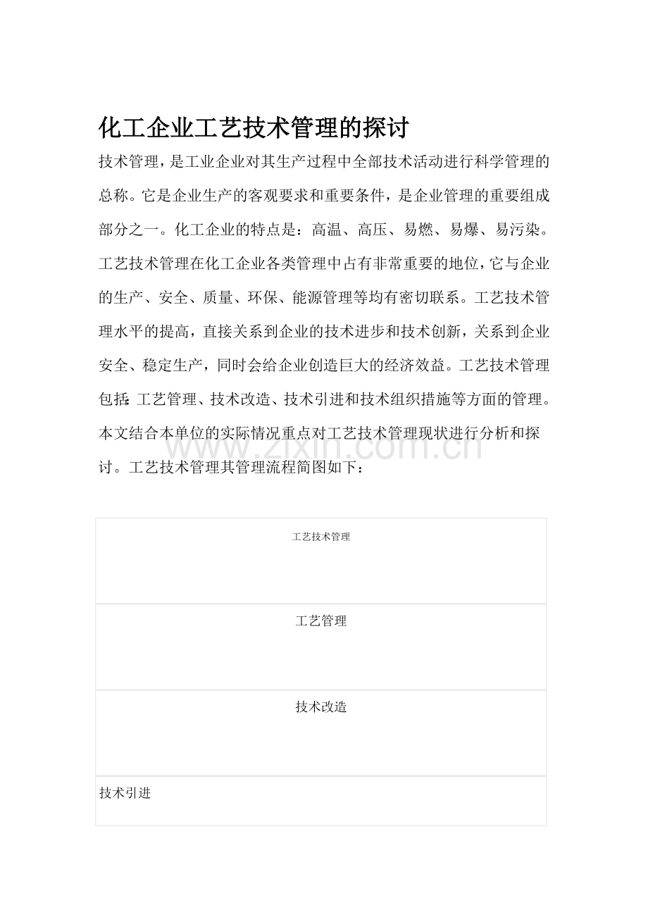 化工企业工艺技术管理的探讨.doc_第1页