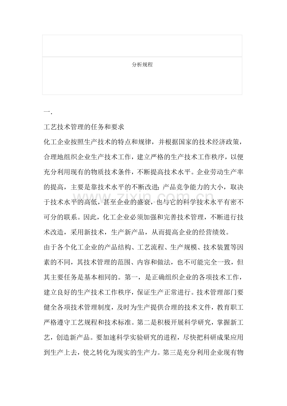 化工企业工艺技术管理的探讨.doc_第3页