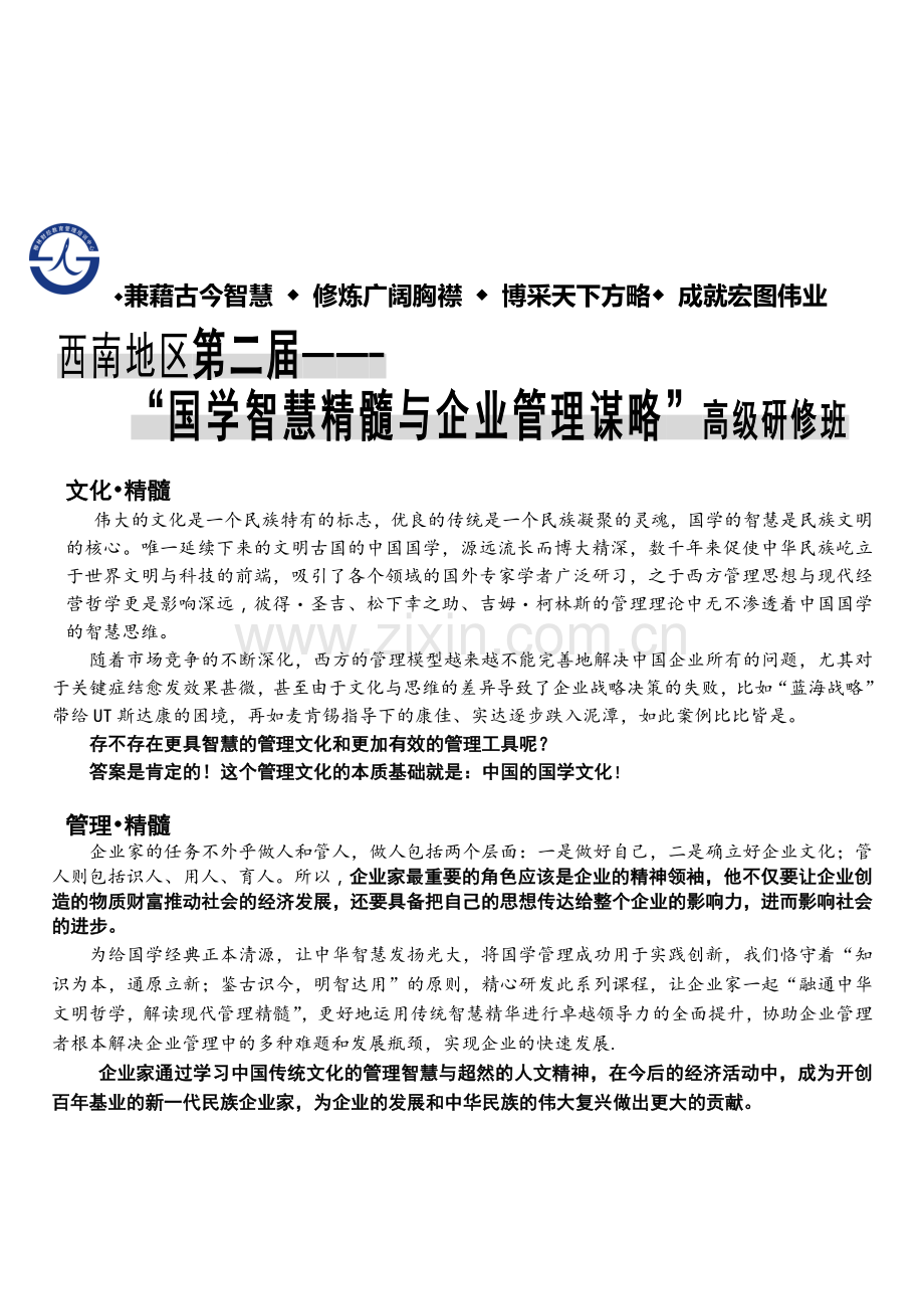 国学精髓与企业管理谋略.doc_第1页