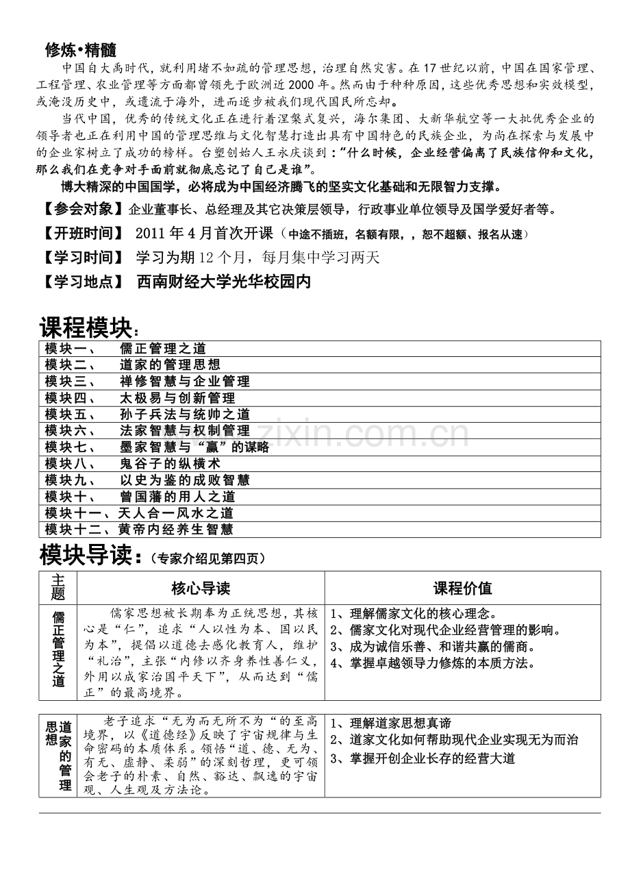 国学精髓与企业管理谋略.doc_第2页