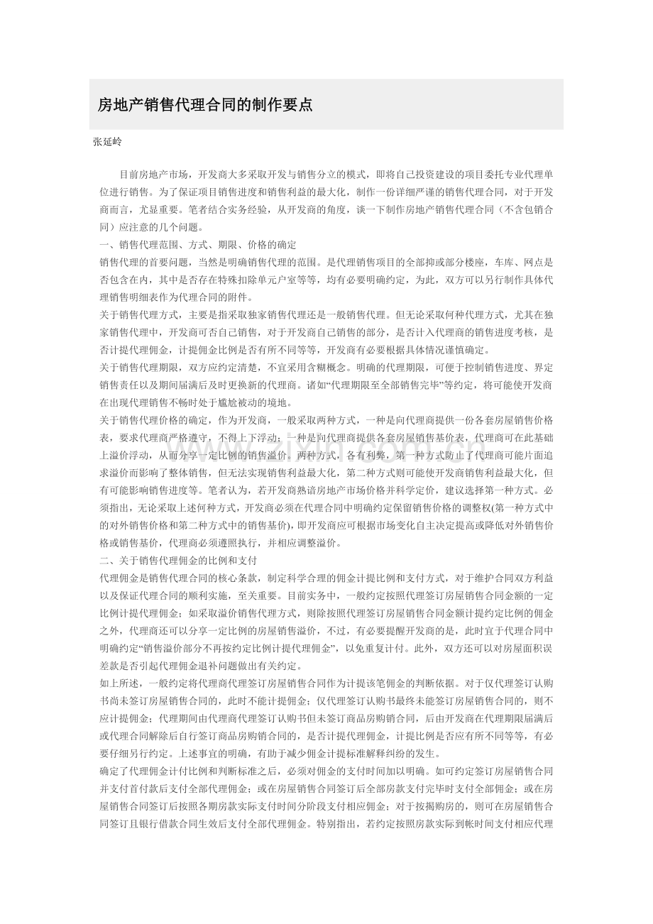 房地产销售代理合同的制作要点.doc_第1页