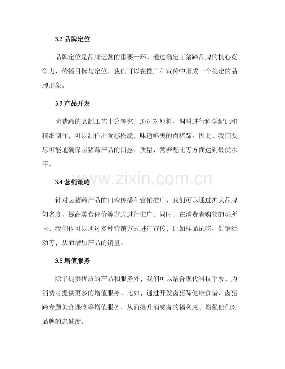 卤猪蹄实体运营方案.docx_第2页