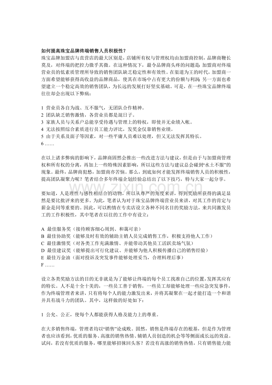 如何提高珠宝品牌终端销售人员积极性.doc_第1页