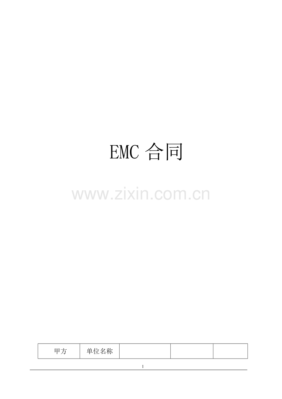 EMC合同样式标准版.doc_第1页