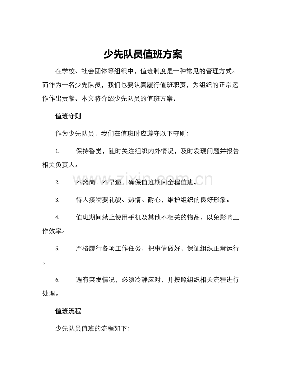 少先队员值班方案.docx_第1页