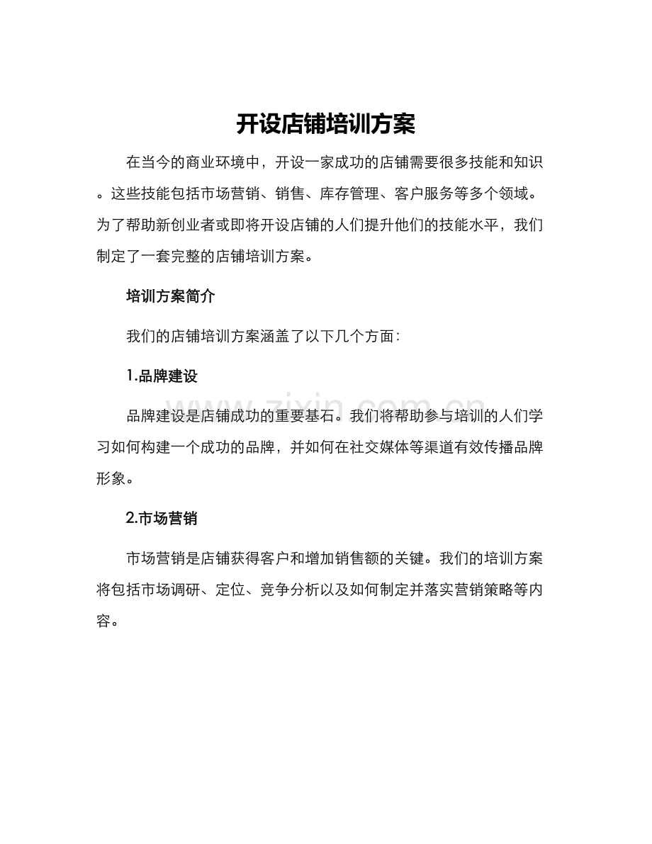 开设店铺培训方案.docx_第1页