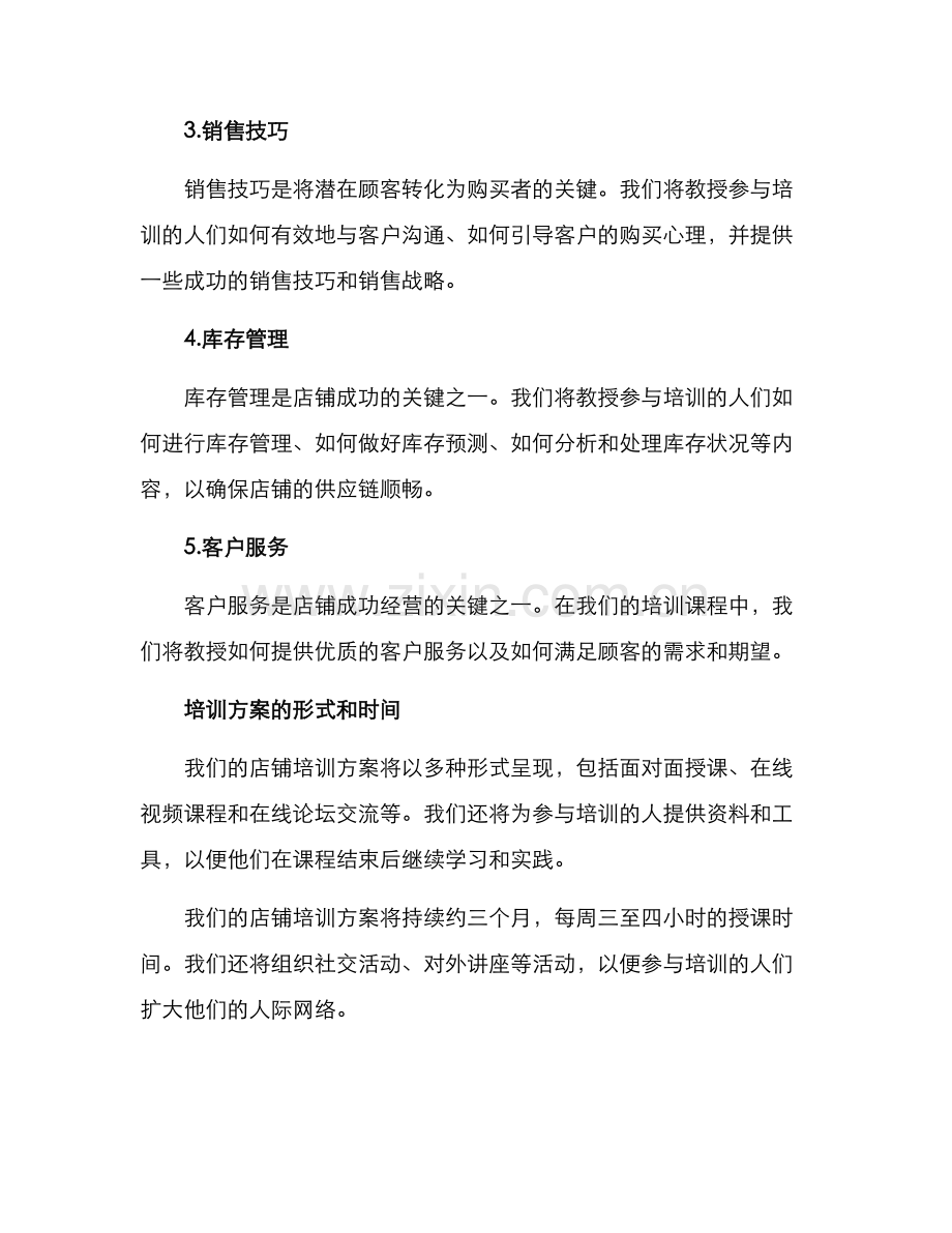 开设店铺培训方案.docx_第2页