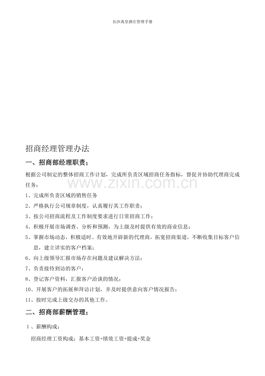 招商经理管理办法.doc_第1页