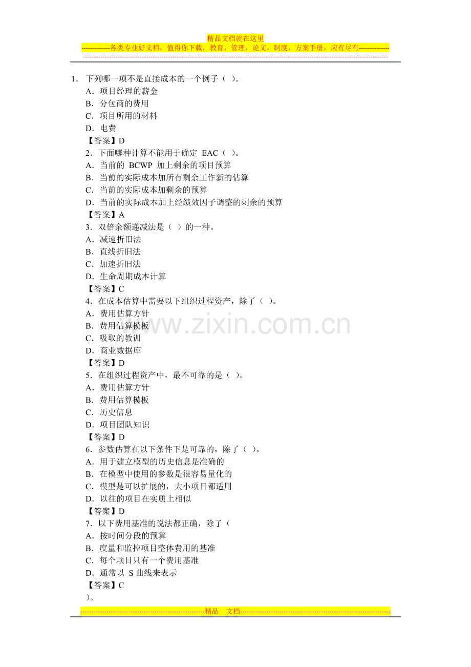 软考信息系统项目管理师单选强化习题.docx_第1页