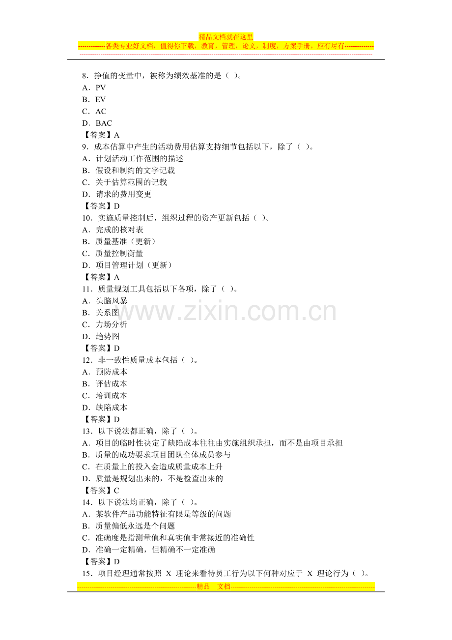 软考信息系统项目管理师单选强化习题.docx_第2页