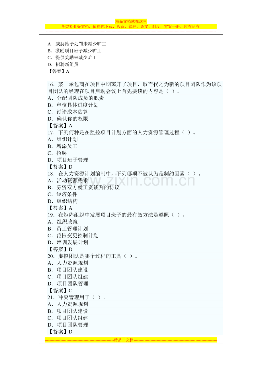 软考信息系统项目管理师单选强化习题.docx_第3页