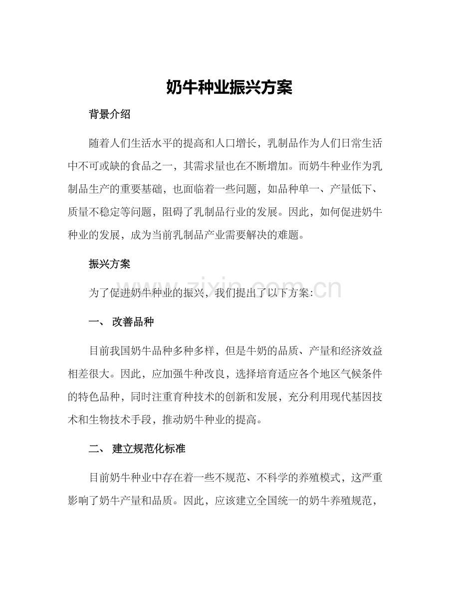 奶牛种业振兴方案.docx_第1页