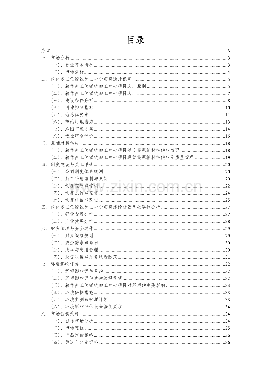 2024年箱体多工位镗铣加工中心项目可行性研究报告.docx_第2页