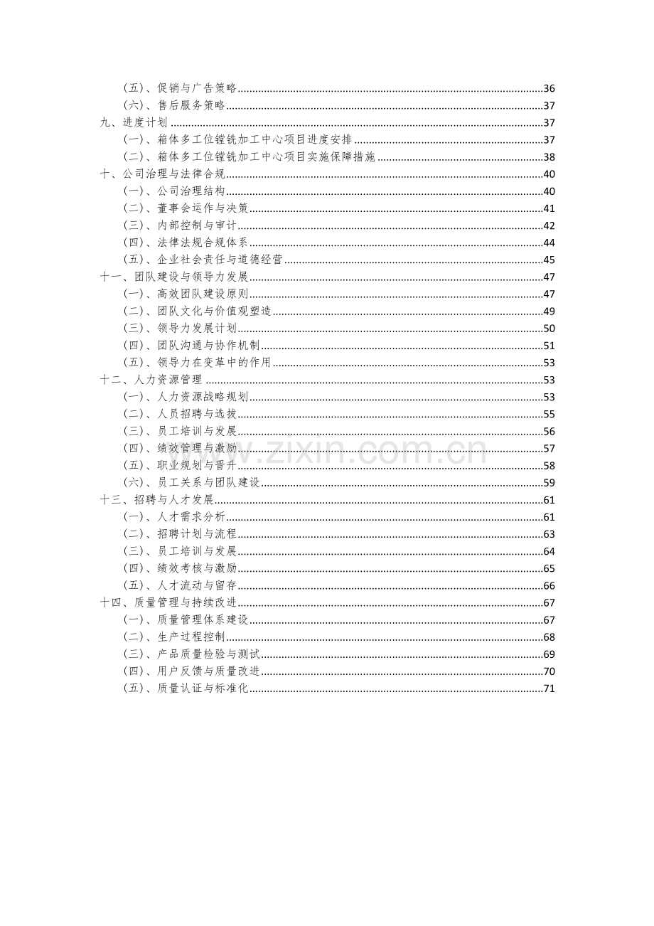 2024年箱体多工位镗铣加工中心项目可行性研究报告.docx_第3页