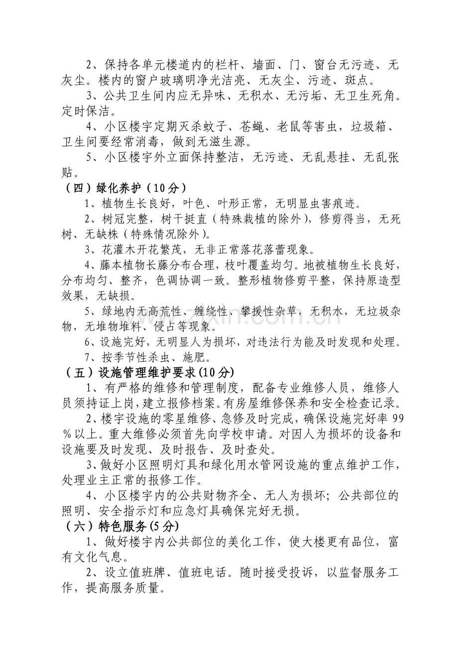 长江师范学院李渡校区物业管理考核办法.doc_第2页