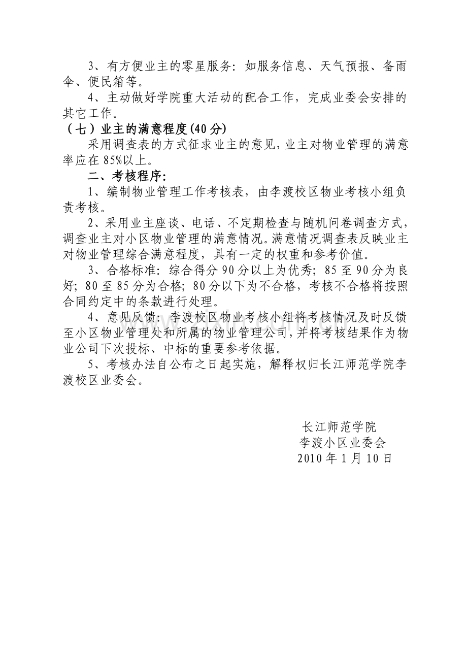 长江师范学院李渡校区物业管理考核办法.doc_第3页