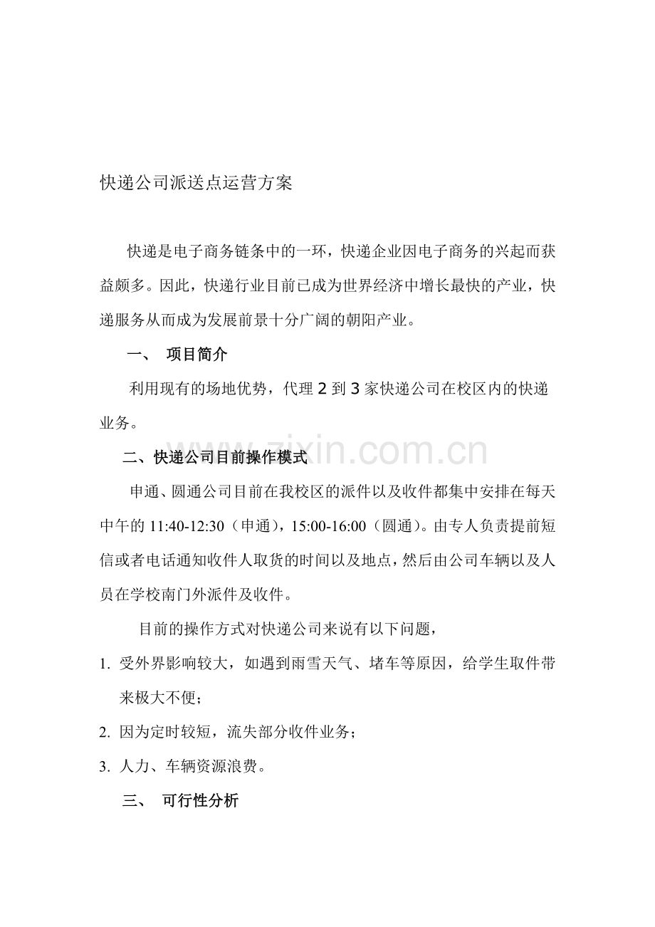 快递公司派送点运营方案.doc_第1页