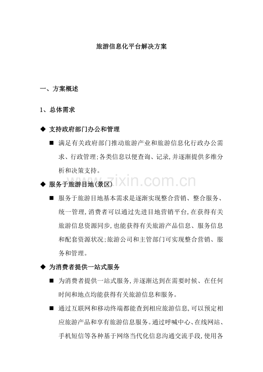 智慧旅游信息化平台建设方案.doc_第1页