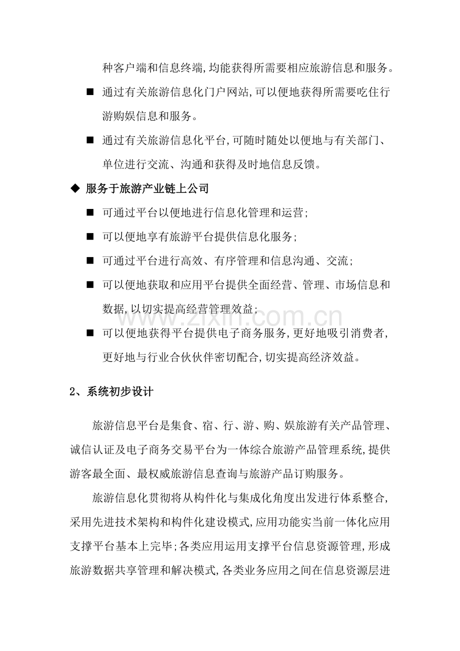 智慧旅游信息化平台建设方案.doc_第2页