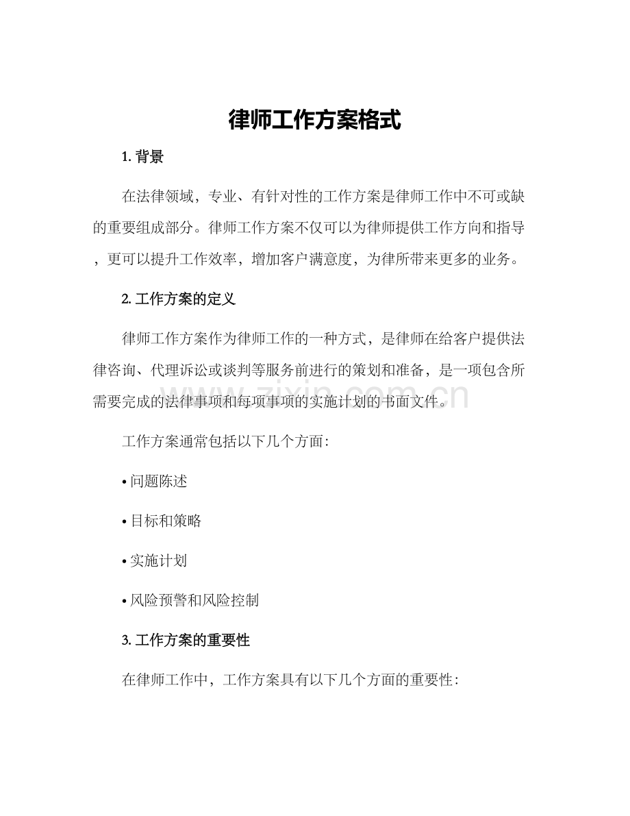 律师工作方案格式.docx_第1页