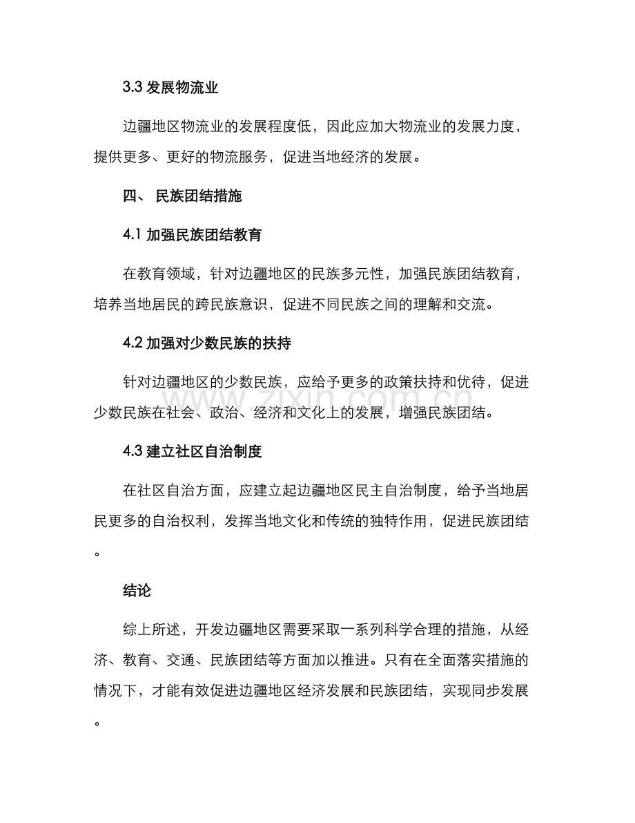 开发边疆措施方案.docx_第3页