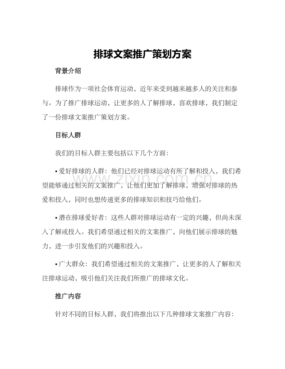 排球文案推广策划方案.docx_第1页