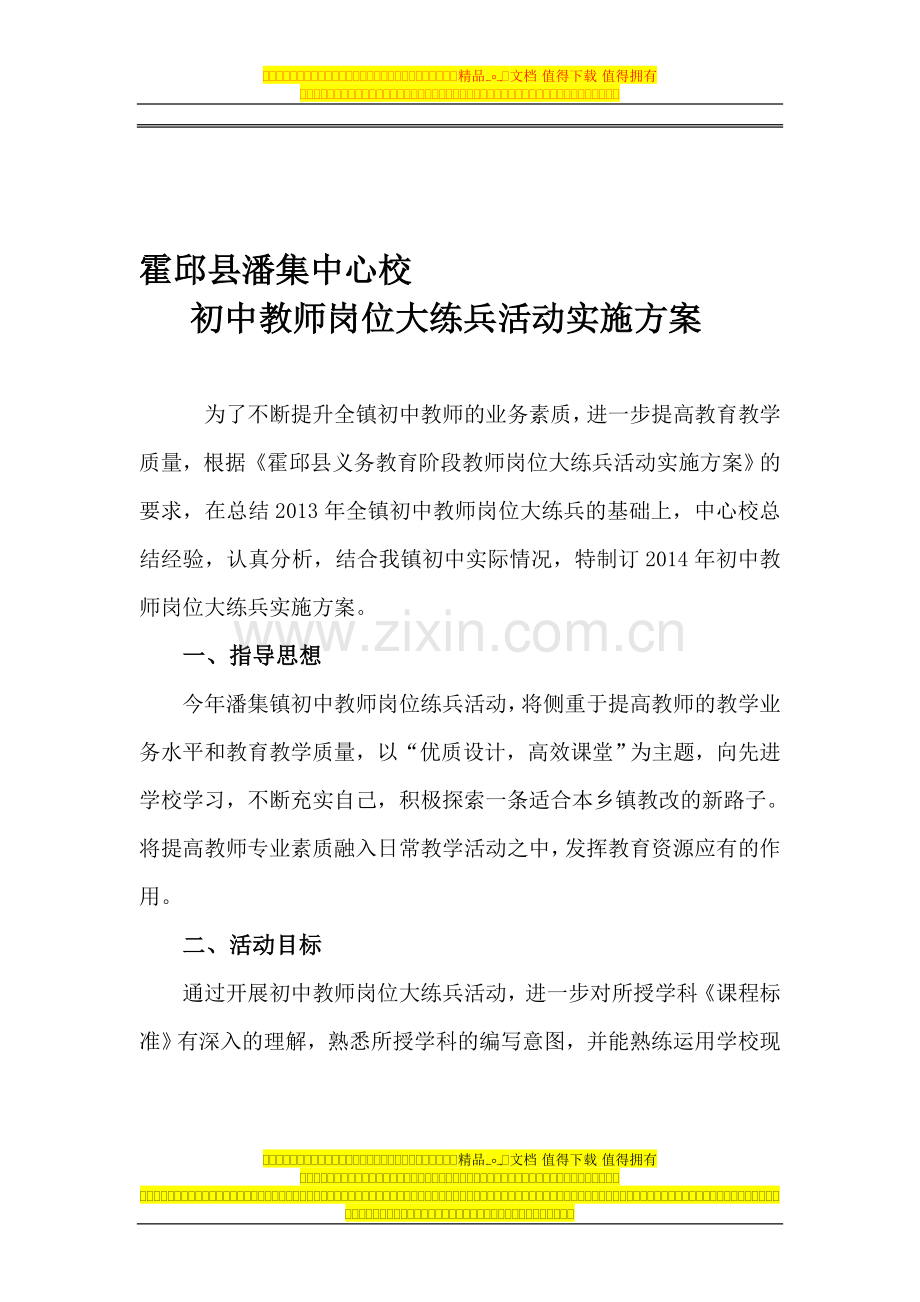 霍邱县潘集中心校初中教师岗位练兵活动实施方案.doc_第1页