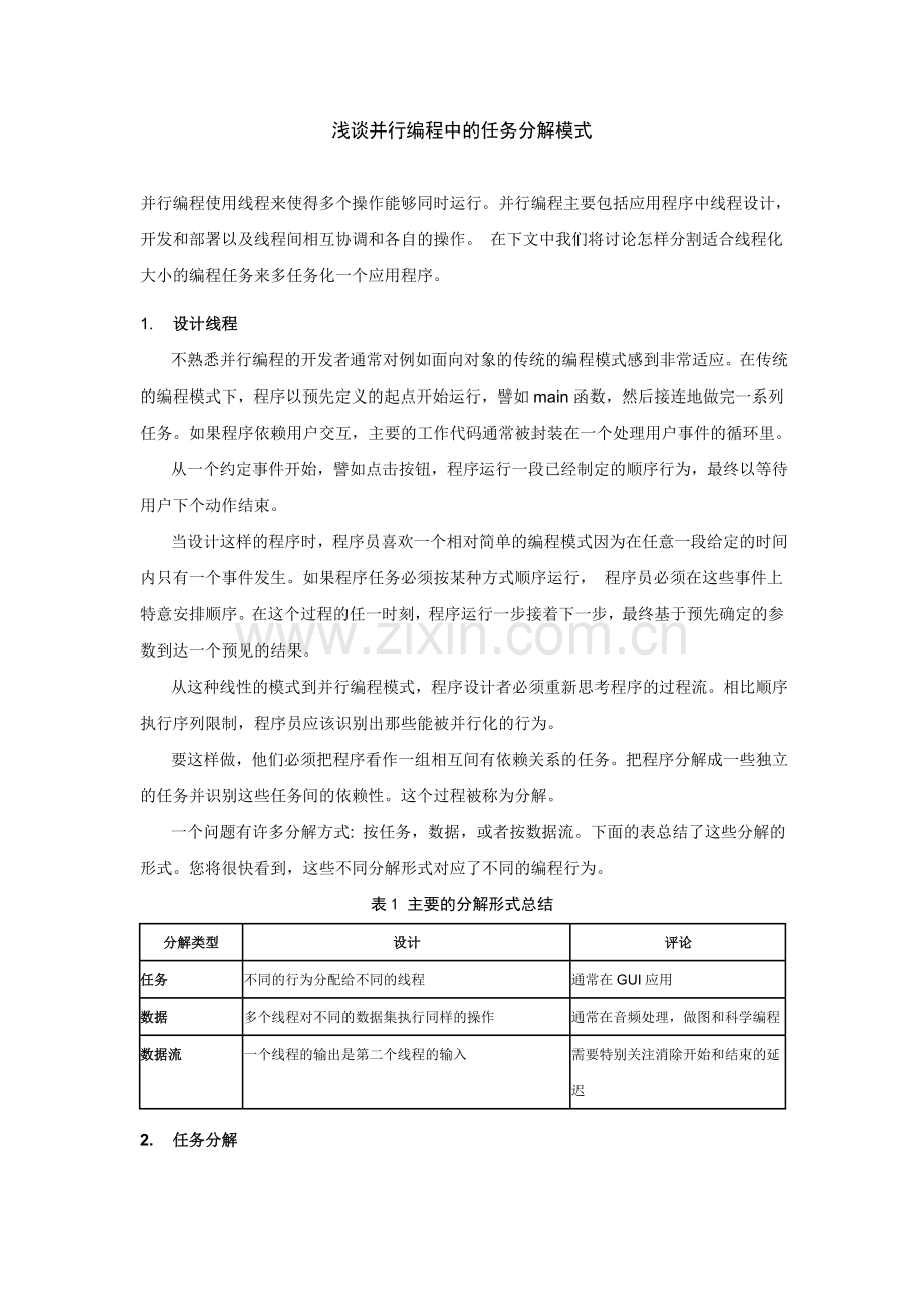 浅谈并行编程中的任务分解模式.doc_第1页