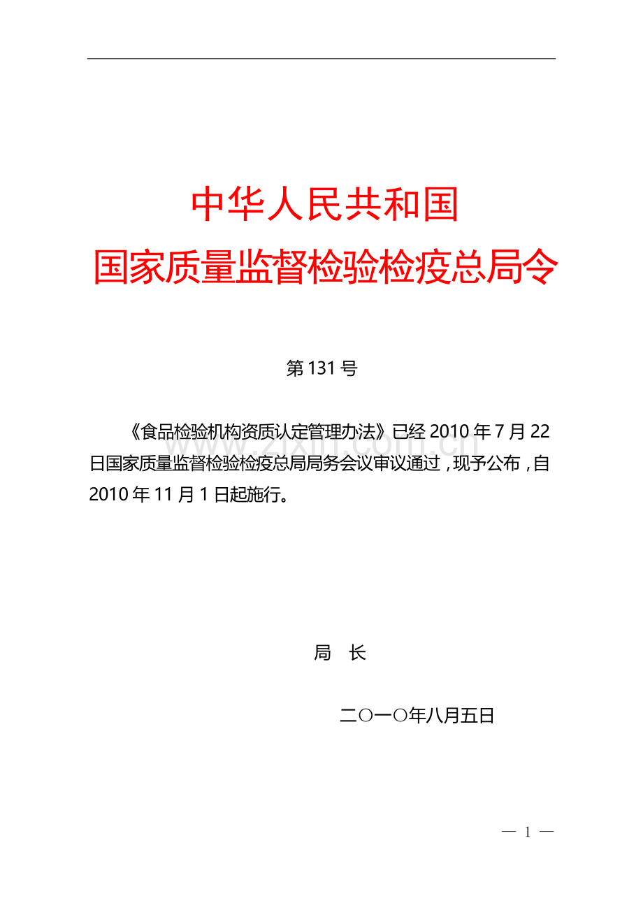 食品检验机构资质认定管理办法(总局令第131号).doc_第1页