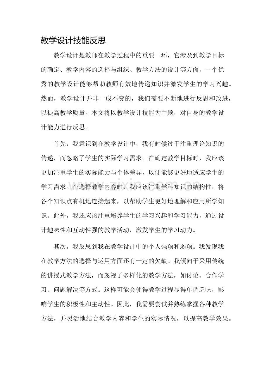 教学设计技能反思.docx_第1页