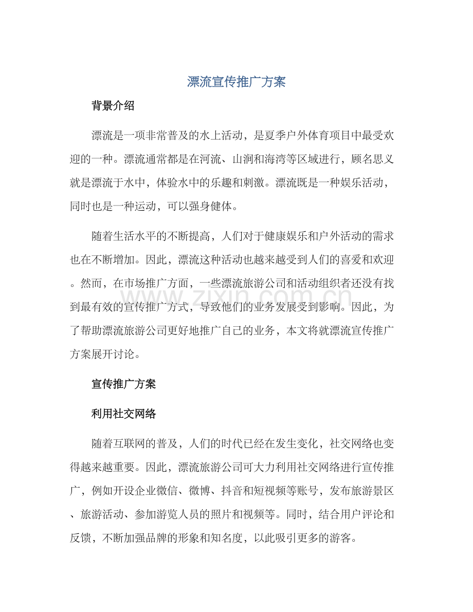 漂流宣传推广方案.docx_第1页