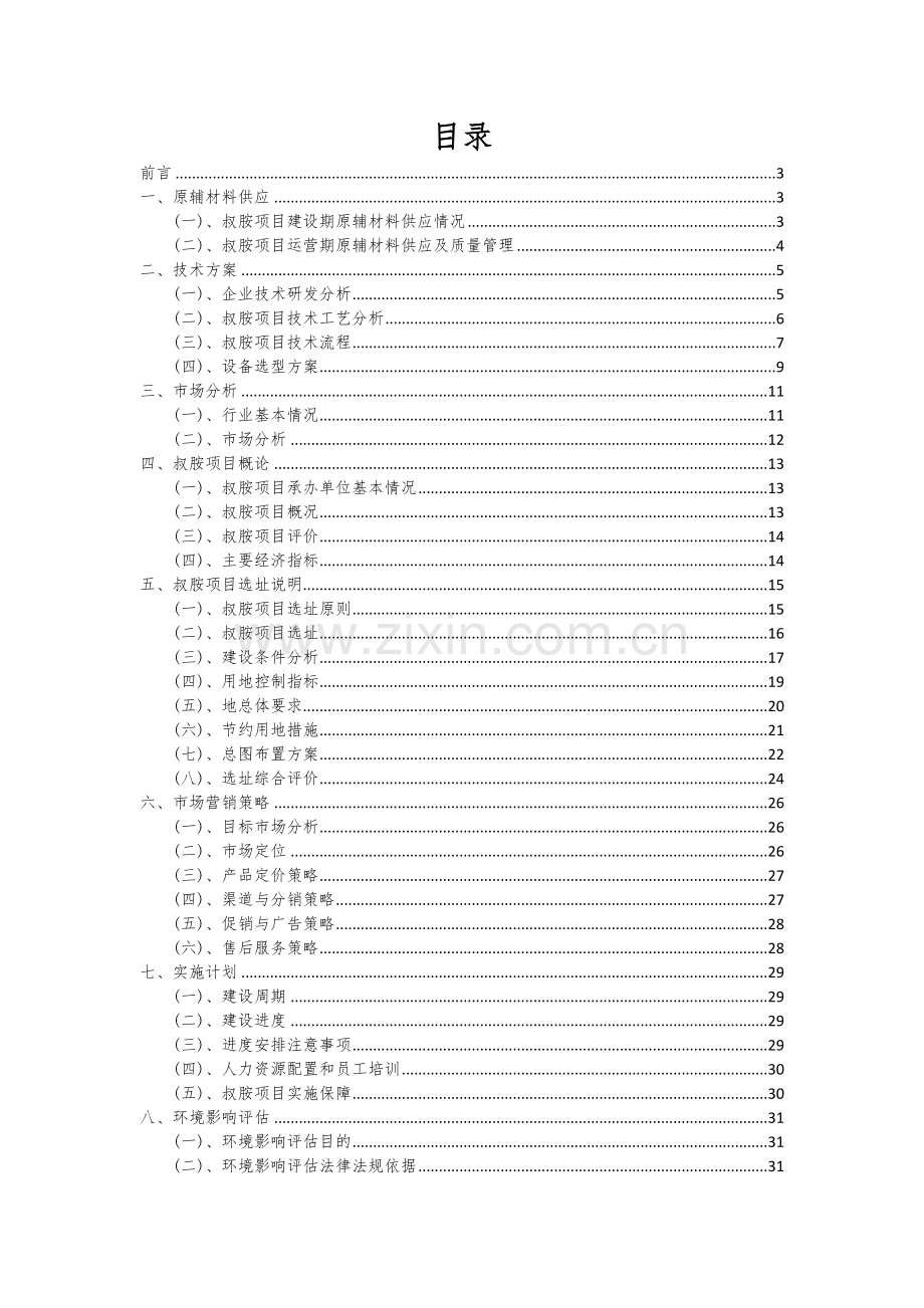 2024年叔胺项目可行性研究报告.docx_第2页