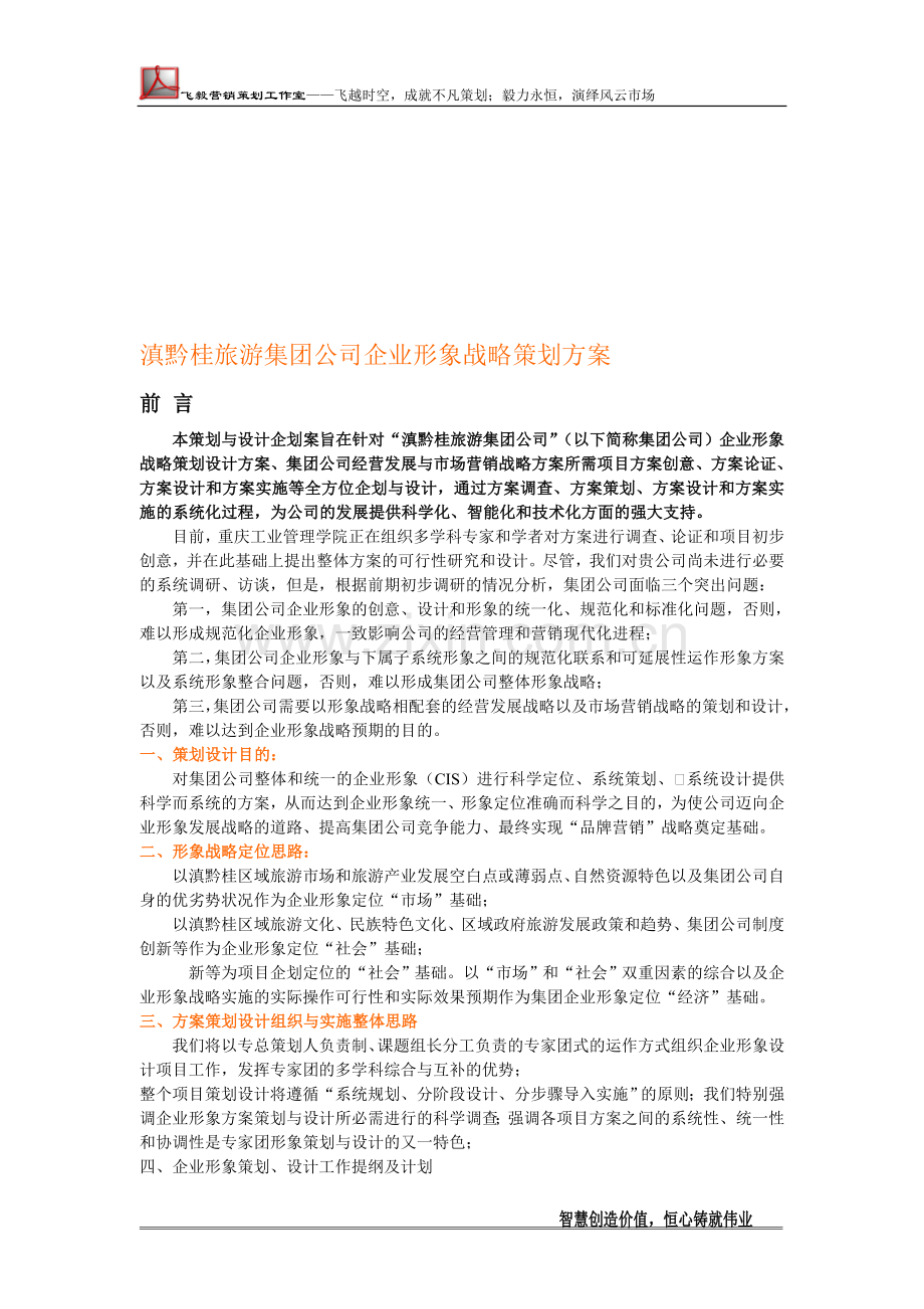 滇黔桂旅游集团公司企业形象战略策划方案.doc_第1页