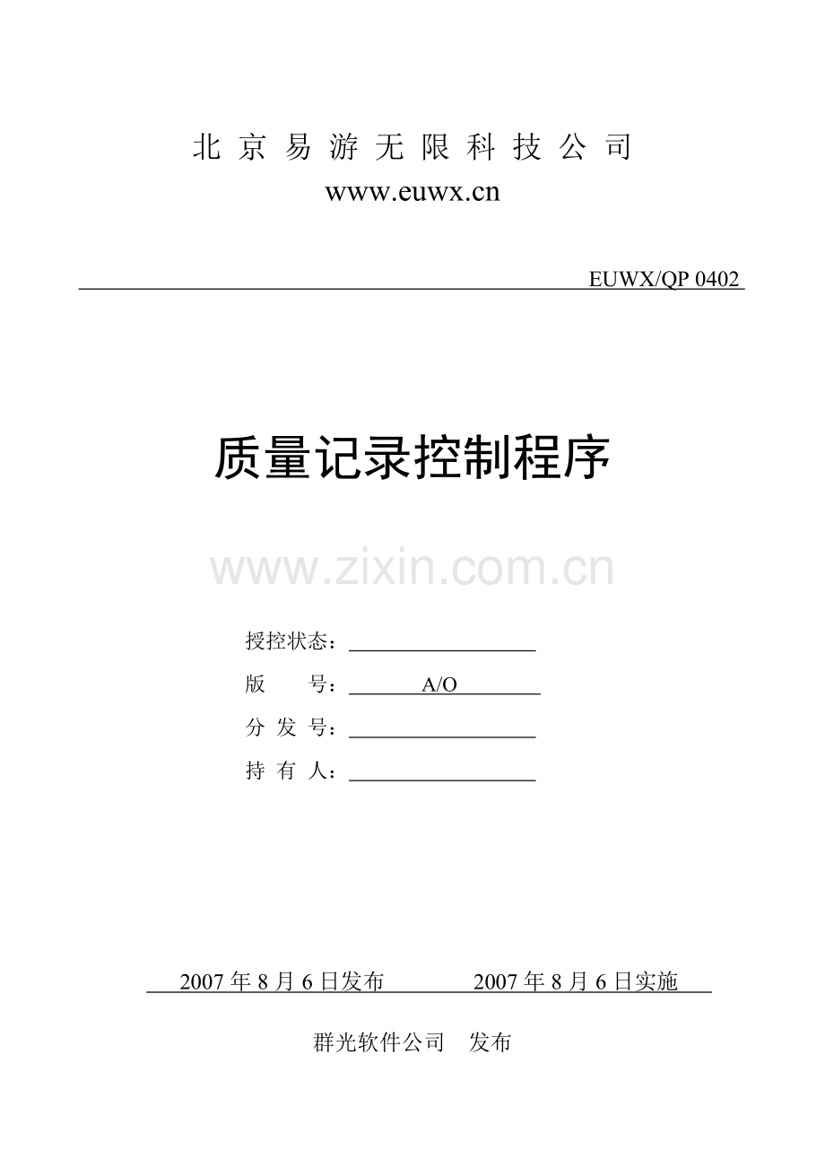 ISO软件开发全套文档-质量记录控制程序ISO.doc_第1页