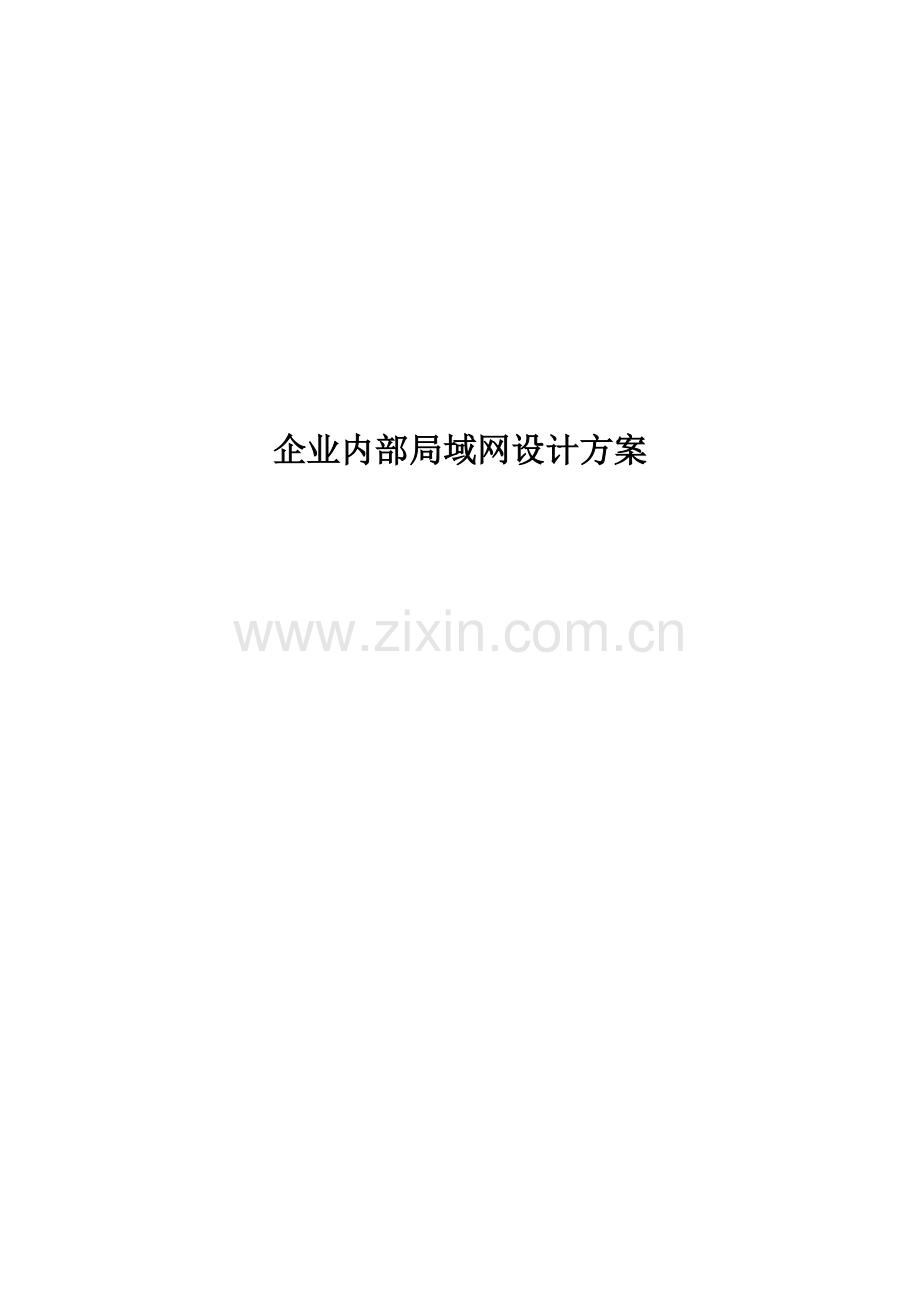 企业内部局域网改造设计方案书.doc_第2页