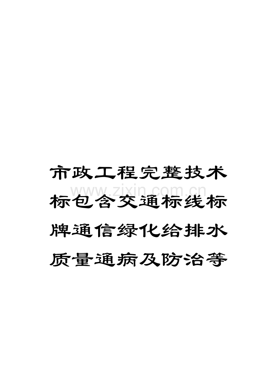 市政工程完整技术标包含交通标线标牌通信绿化给排水质量通病及防治等模板.doc_第1页