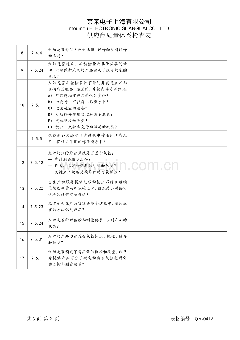 供方质量体系检查表.doc_第2页