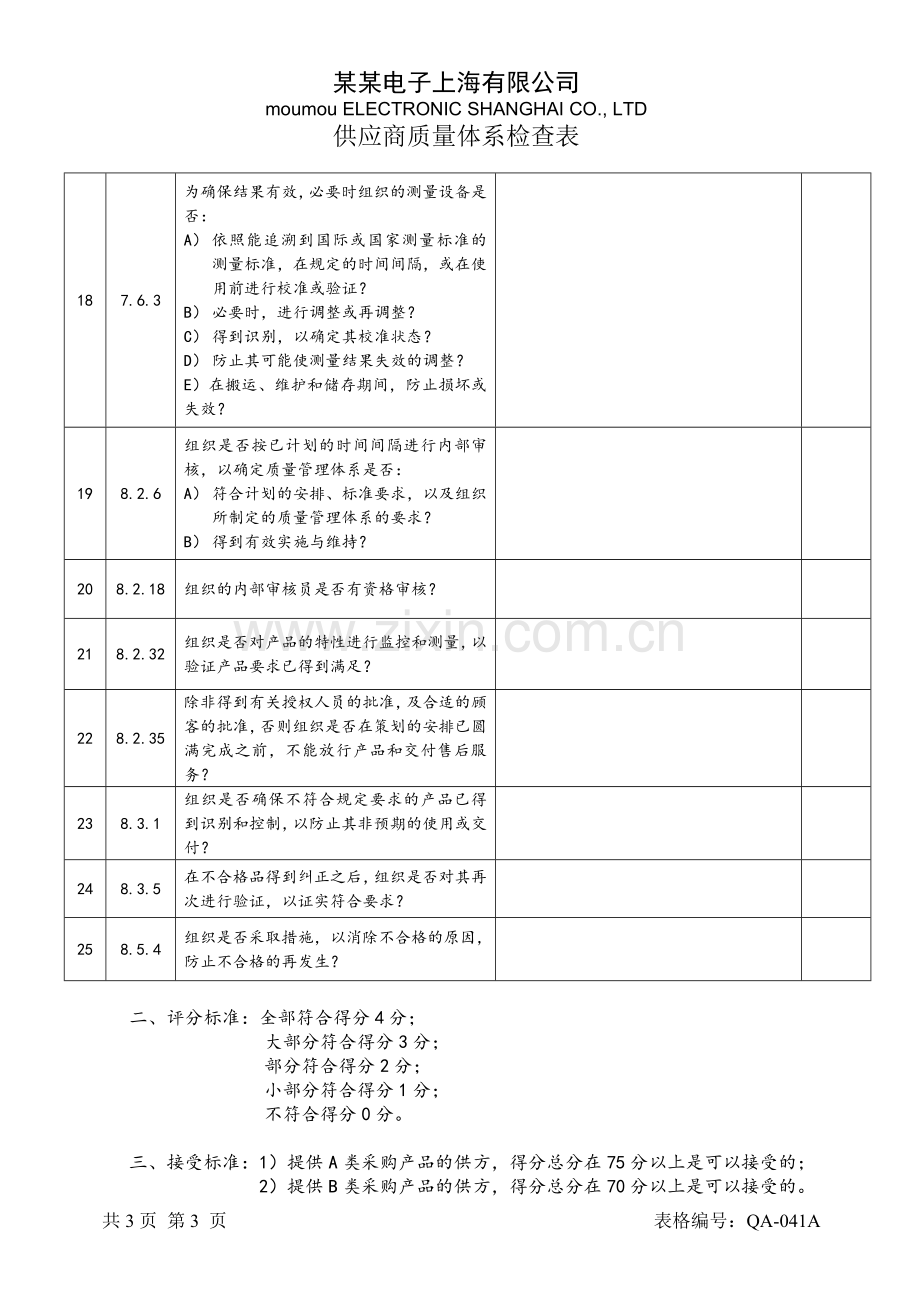 供方质量体系检查表.doc_第3页