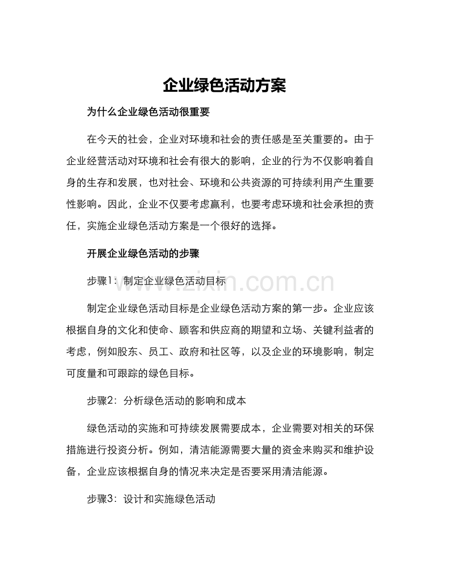 企业绿色活动方案.docx_第1页