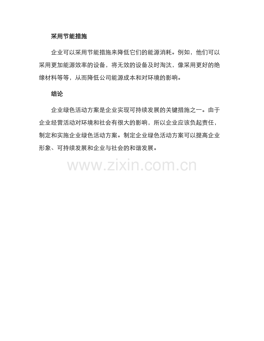 企业绿色活动方案.docx_第3页