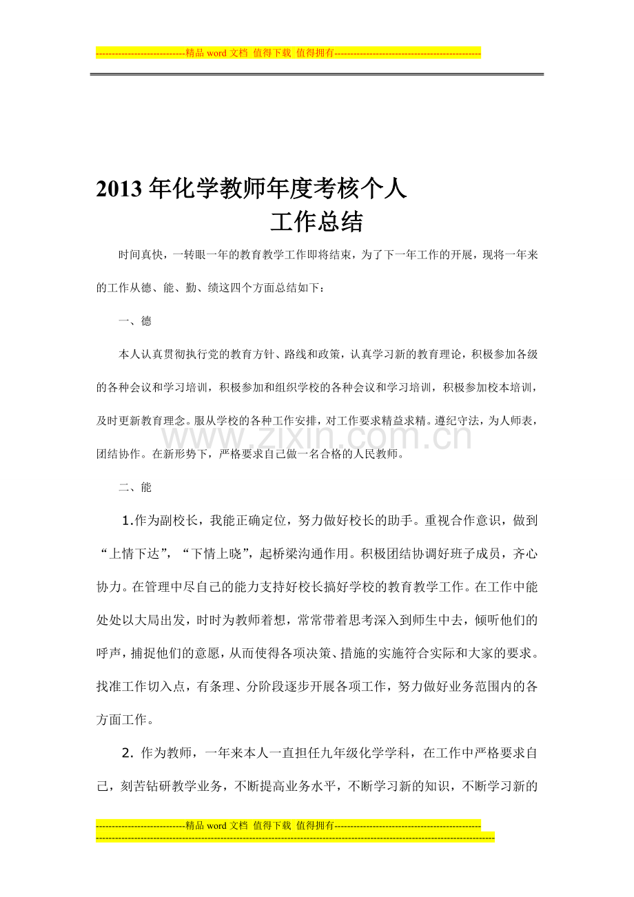 2013年化学教师年度考核个人总结..doc_第1页