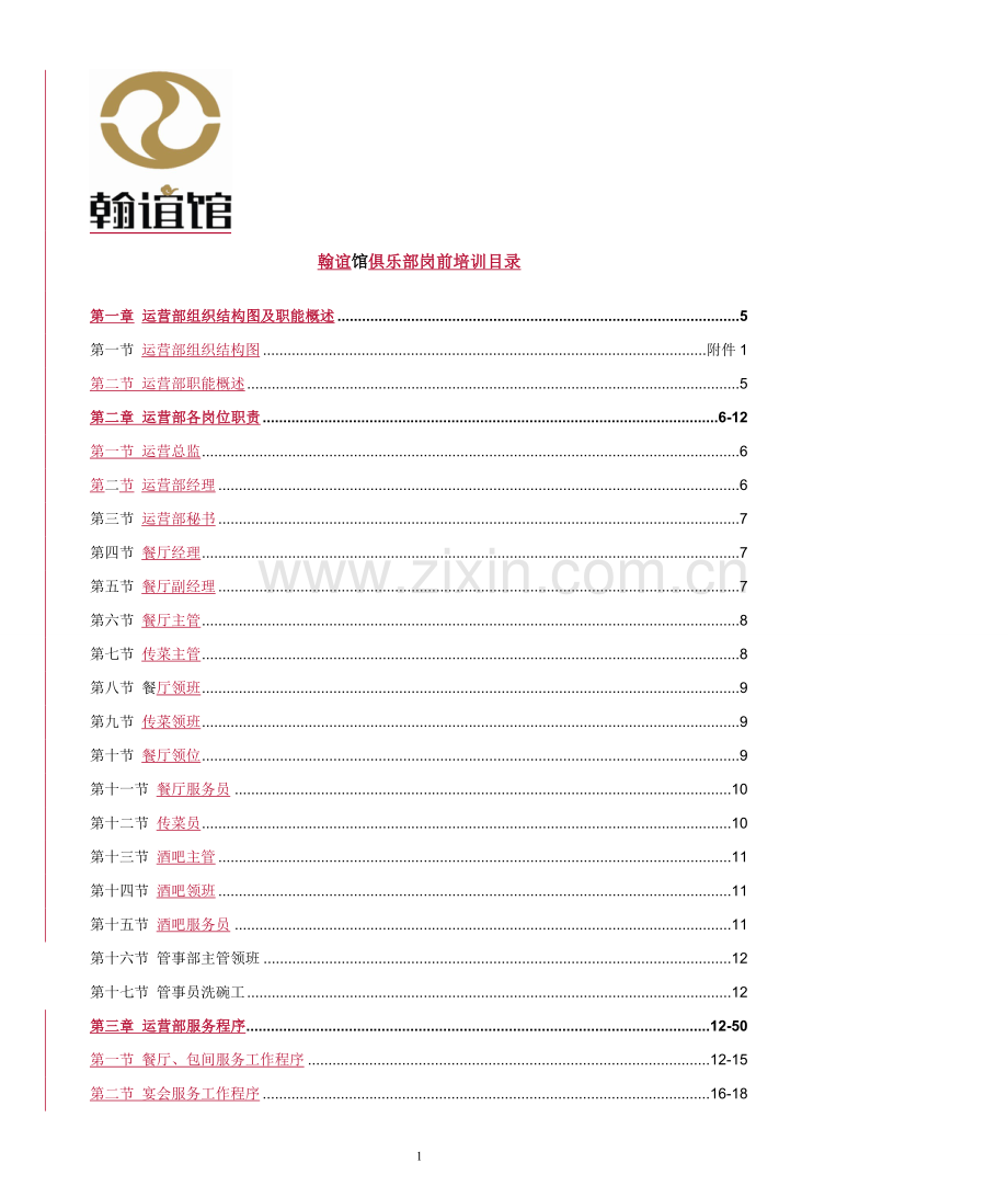 翰谊馆培训教材完整版.doc_第1页