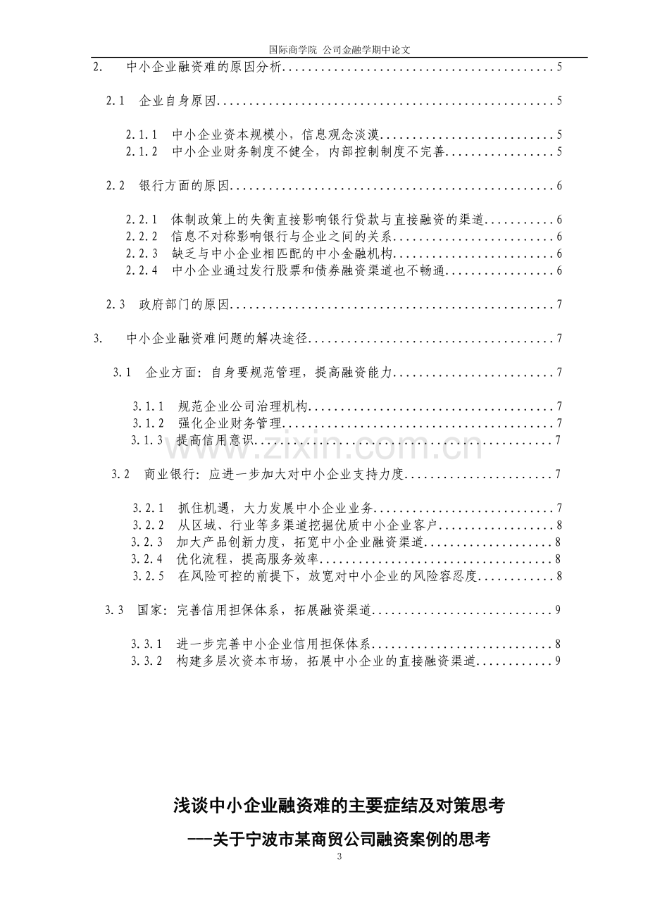 浅谈中小企业融资难的主要症结及对策思考.doc_第3页