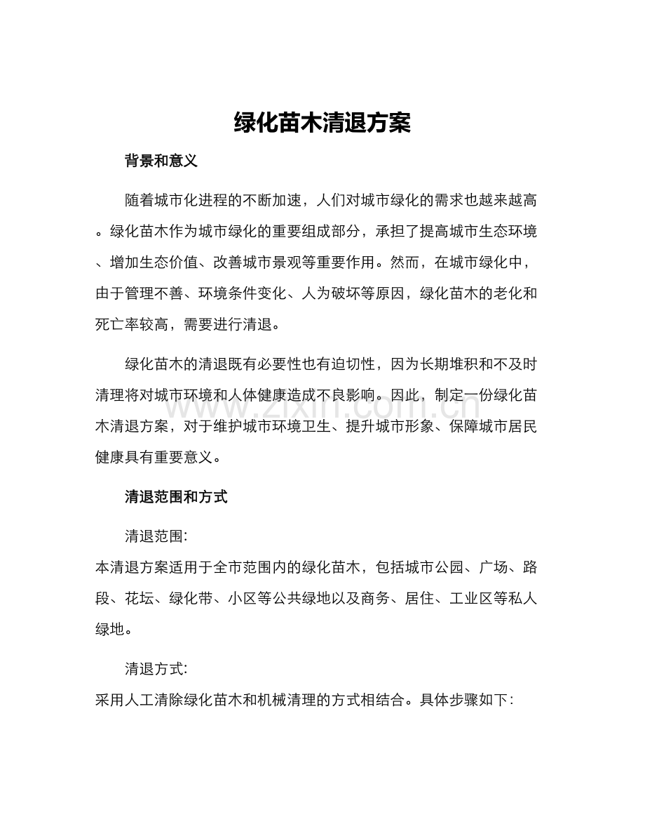 绿化苗木清退方案.docx_第1页