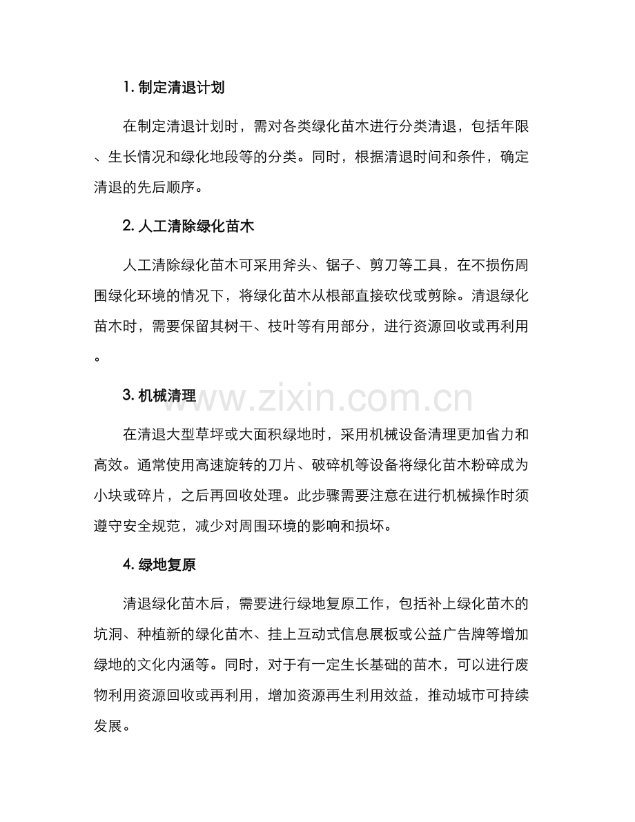 绿化苗木清退方案.docx_第2页