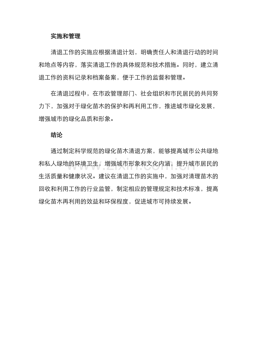 绿化苗木清退方案.docx_第3页